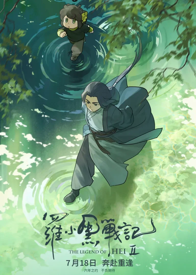 罗小黑战记2电影海报