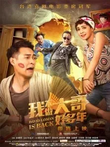 我不做大哥好多年电影海报
