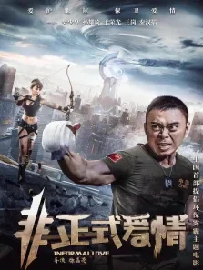 非正式爱情电影海报