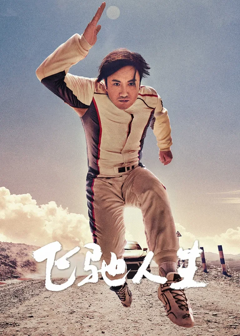 飞驰人生电影海报