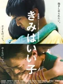 你是好孩子电影海报