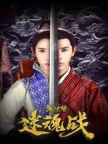 无品大将迷魂战电影海报