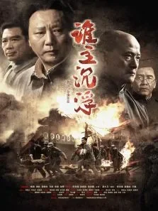 谁主沉浮电影海报
