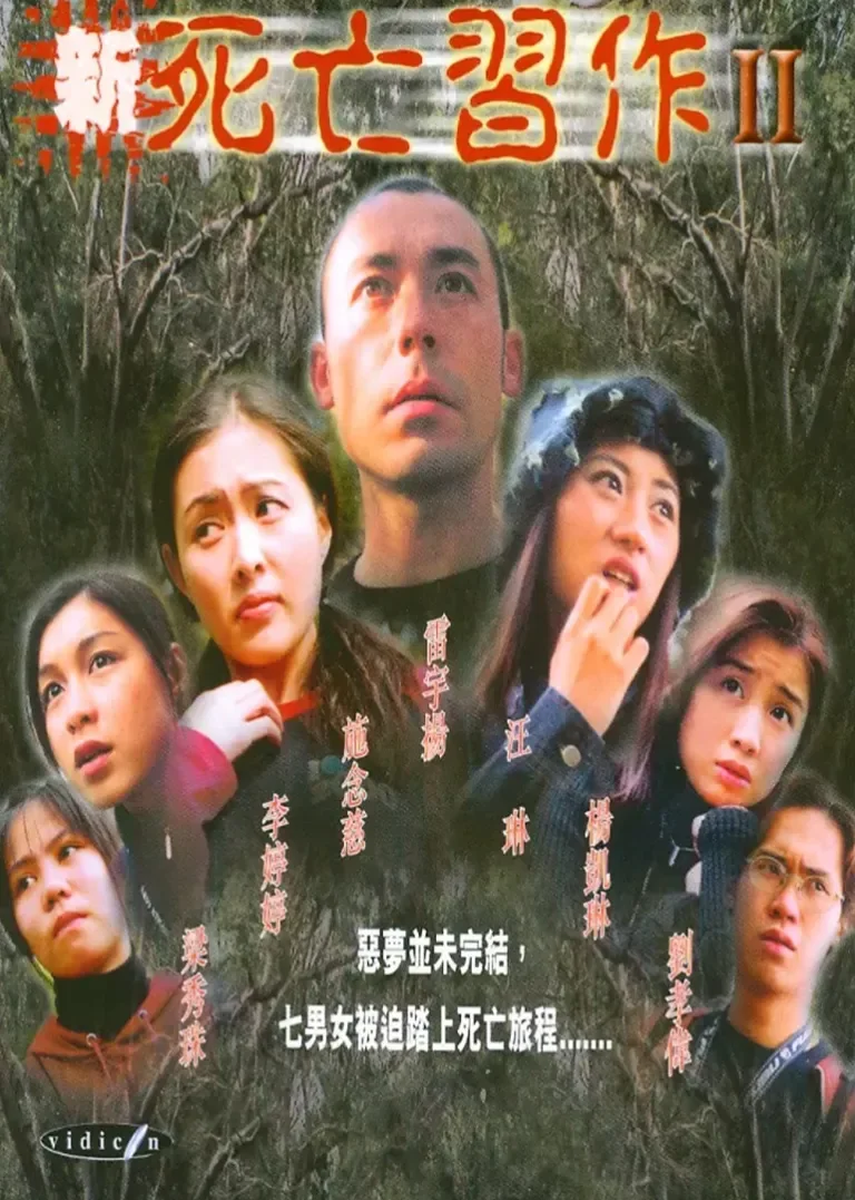 新死亡习作2电影海报