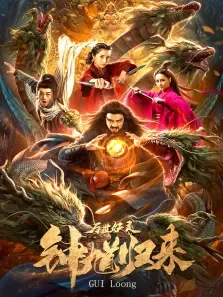 钟馗归来万世妖灵电影海报