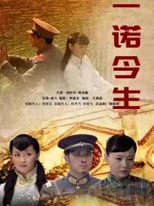 一诺今生电影海报