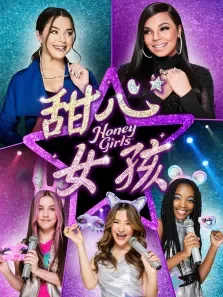 甜心女孩电影海报