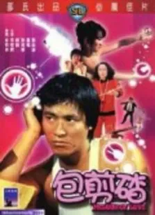 包剪碴电影海报