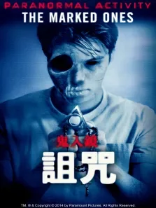 鬼影实录:诅咒电影海报