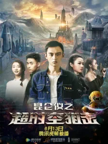 昆仑仪之超时空狙击电影海报