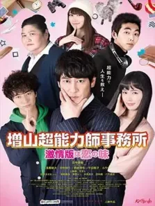 増山超能力师事务所电影海报