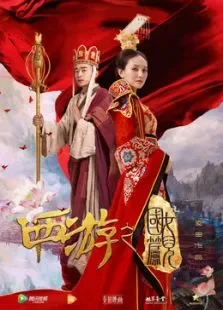 西游之女儿国篇电影海报