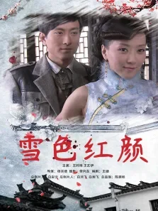 雪色红颜电影海报