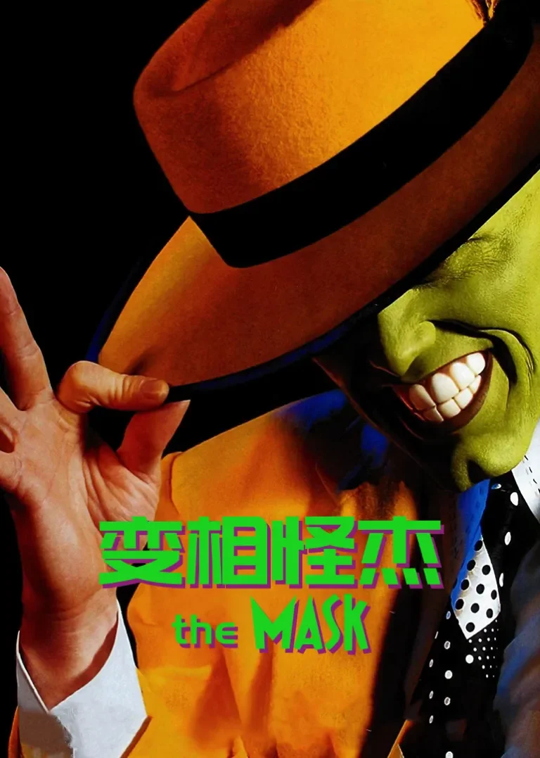 变相怪杰1电影海报
