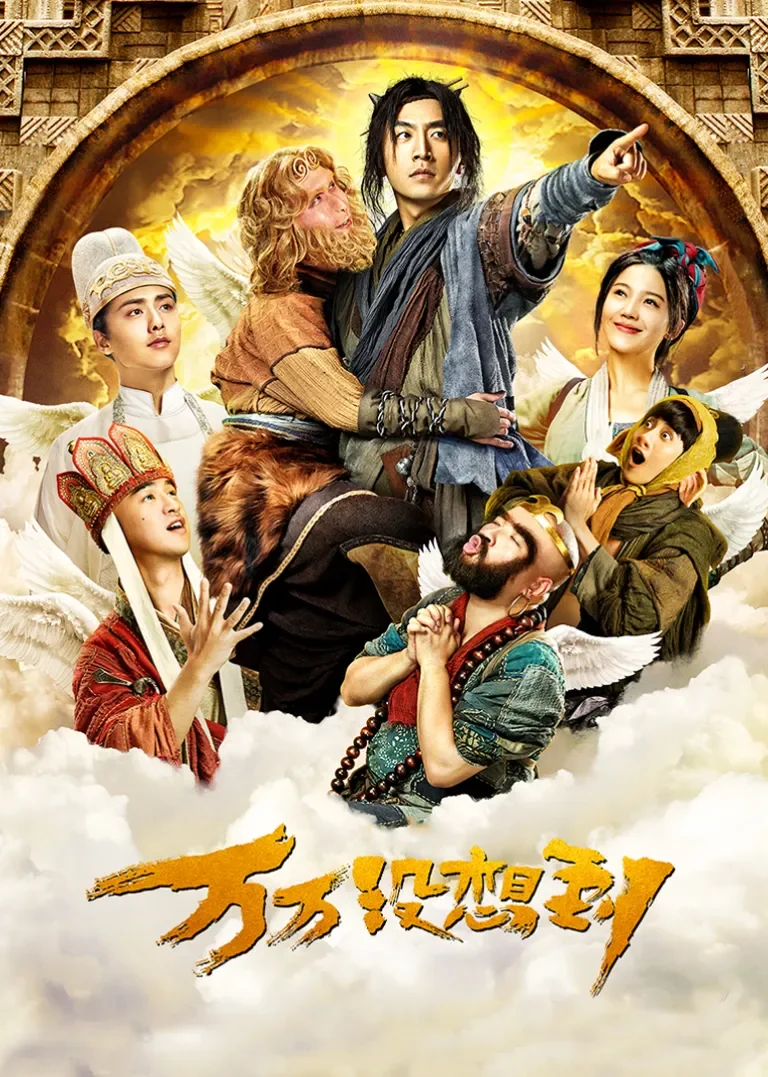 万万没想到电影海报
