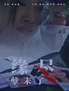 缘尽孽未了电影海报