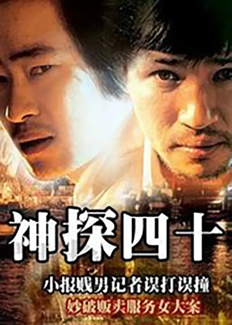神探四十电影海报