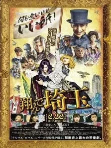 飞翔吧埼玉电影海报