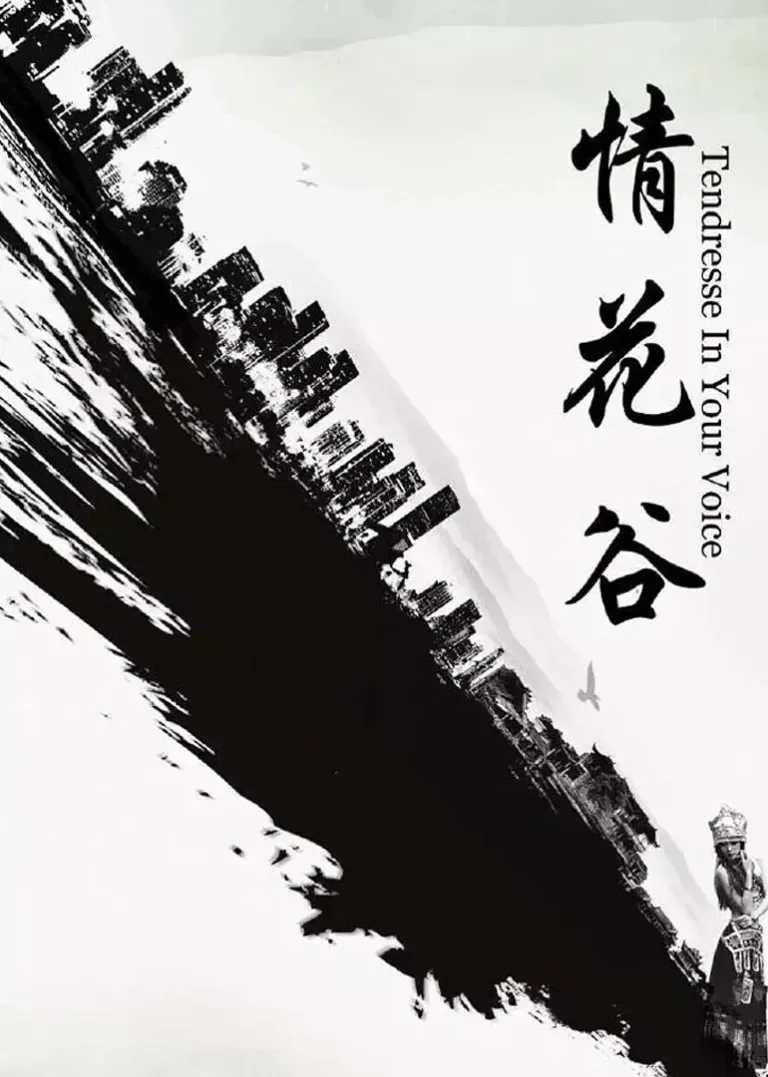 情花谷电影海报