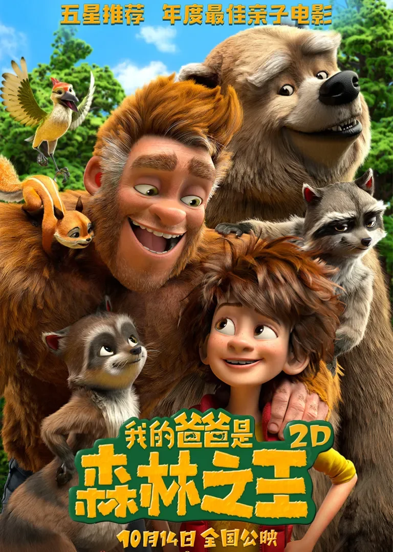 我的爸爸是森林之王电影海报