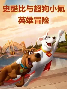 史酷比与超狗小氪:英雄冒险电影海报