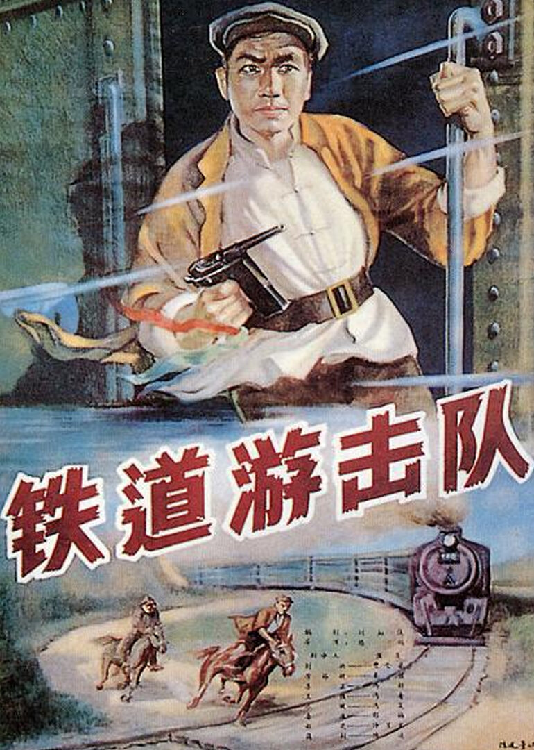 铁道游击队