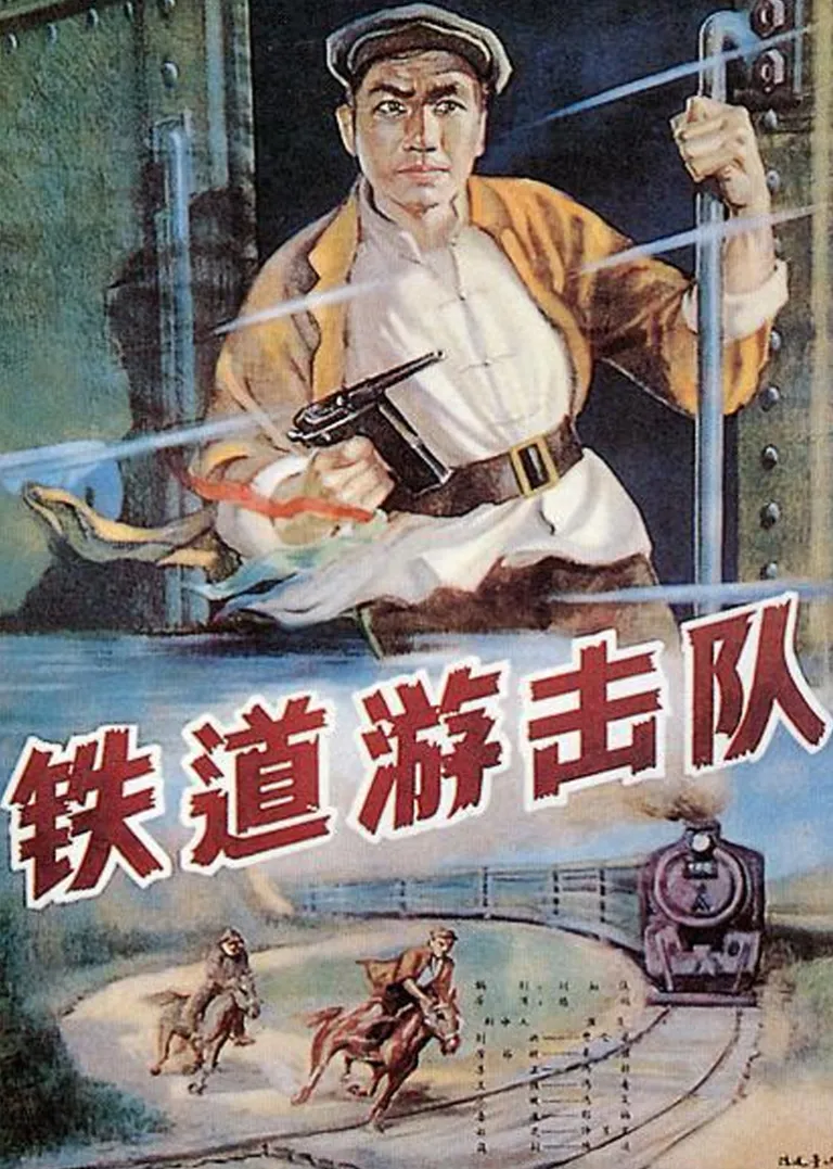 铁道游击队电影海报