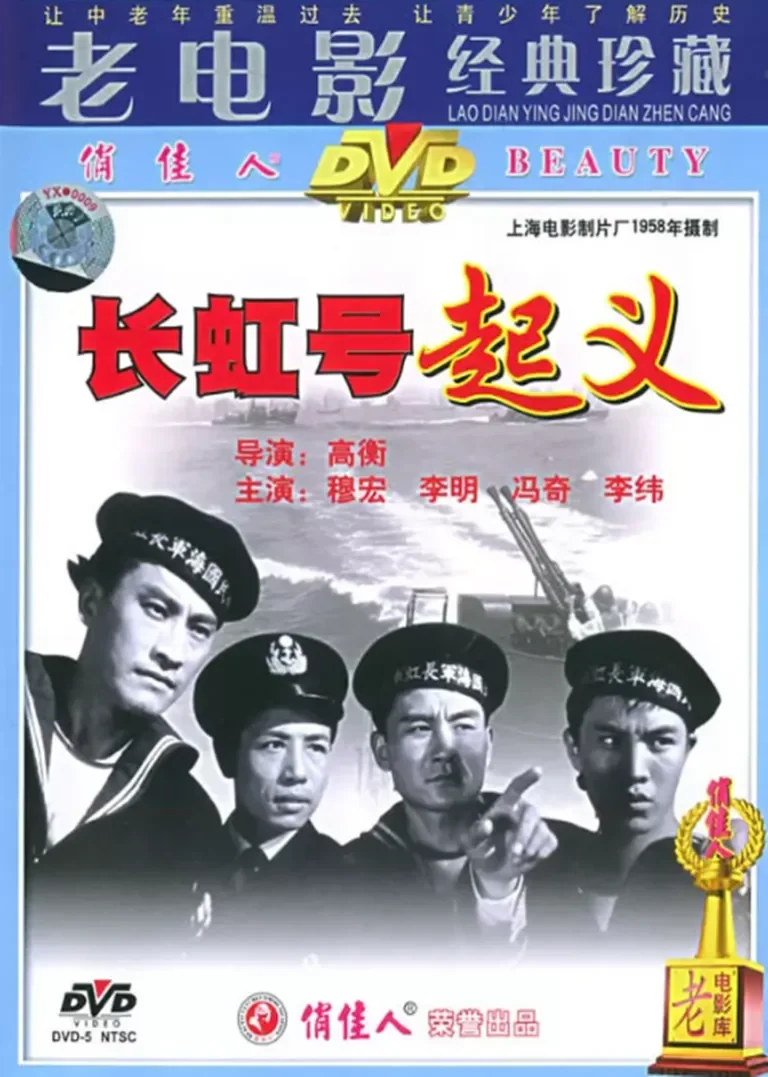 长虹号起义电影海报