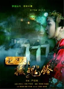 赶尸人之摄魂铃电影海报