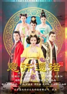 意许遗诺之前世今生电影海报