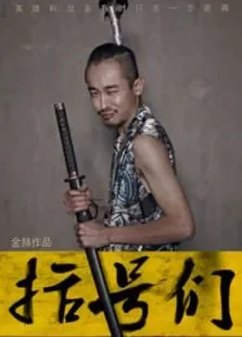 括号们电影海报