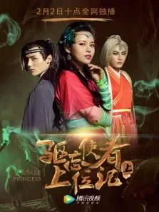 驱忘使者上位记（上）电影海报