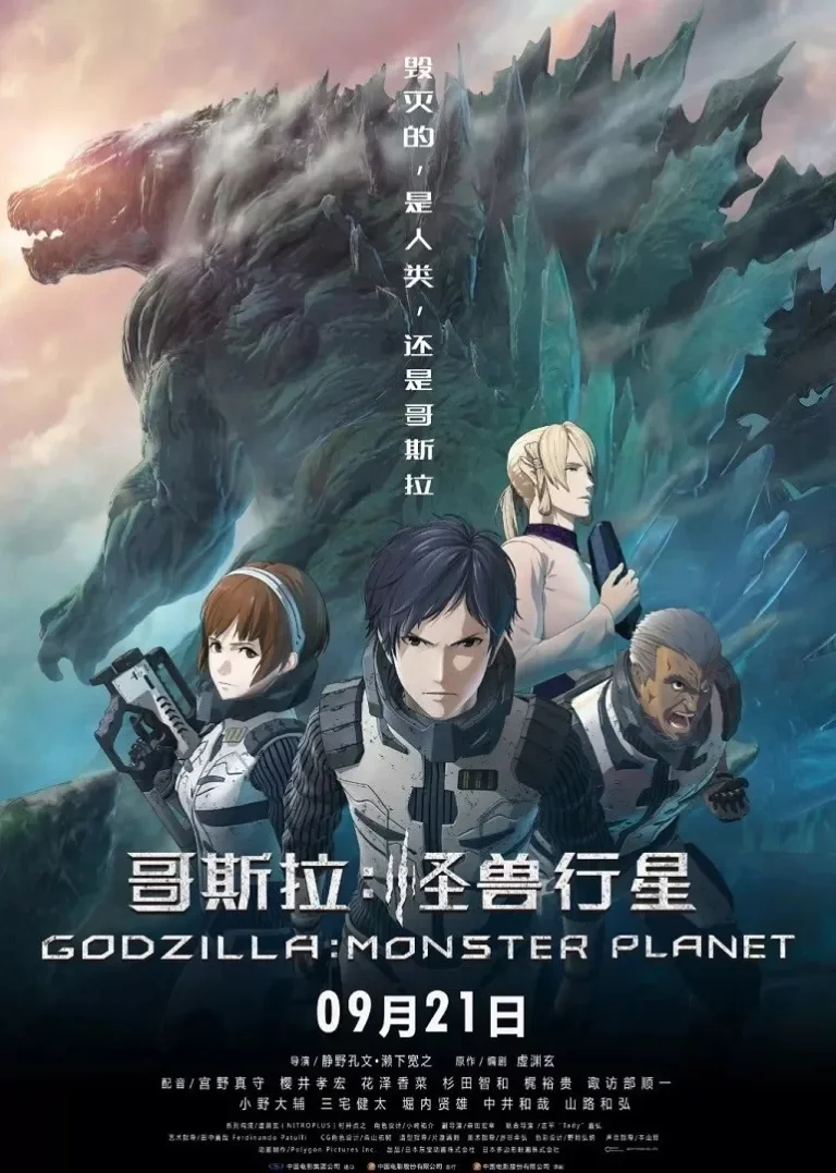 哥斯拉：怪兽行星电影海报