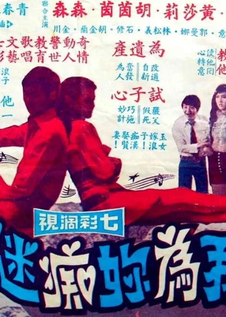 我为你痴迷电影海报