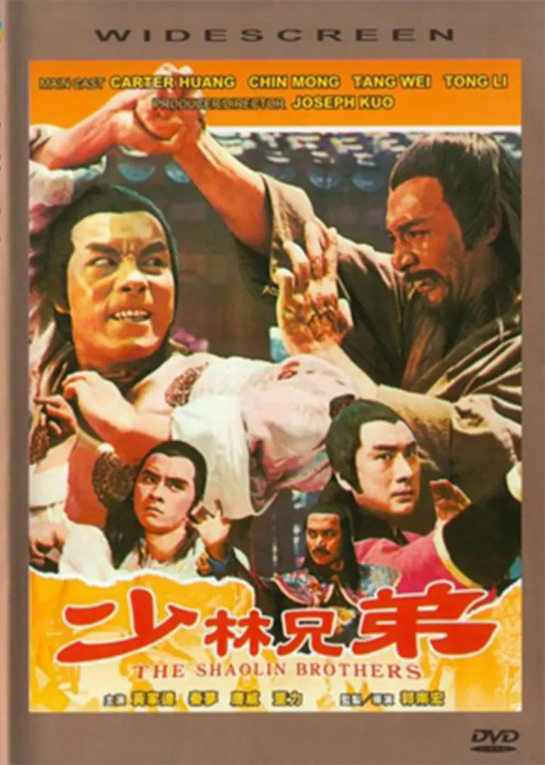 少林兄弟电影海报