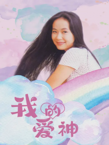 我的爱神