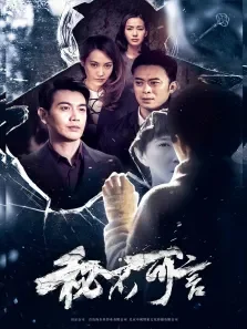 秘不可言电影海报