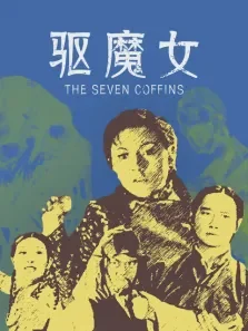 驱魔女电影海报