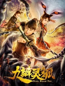 九辫灵狐电影海报