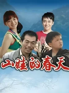 山娃的春天电影海报