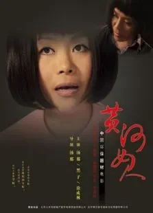 黄河女人电影海报