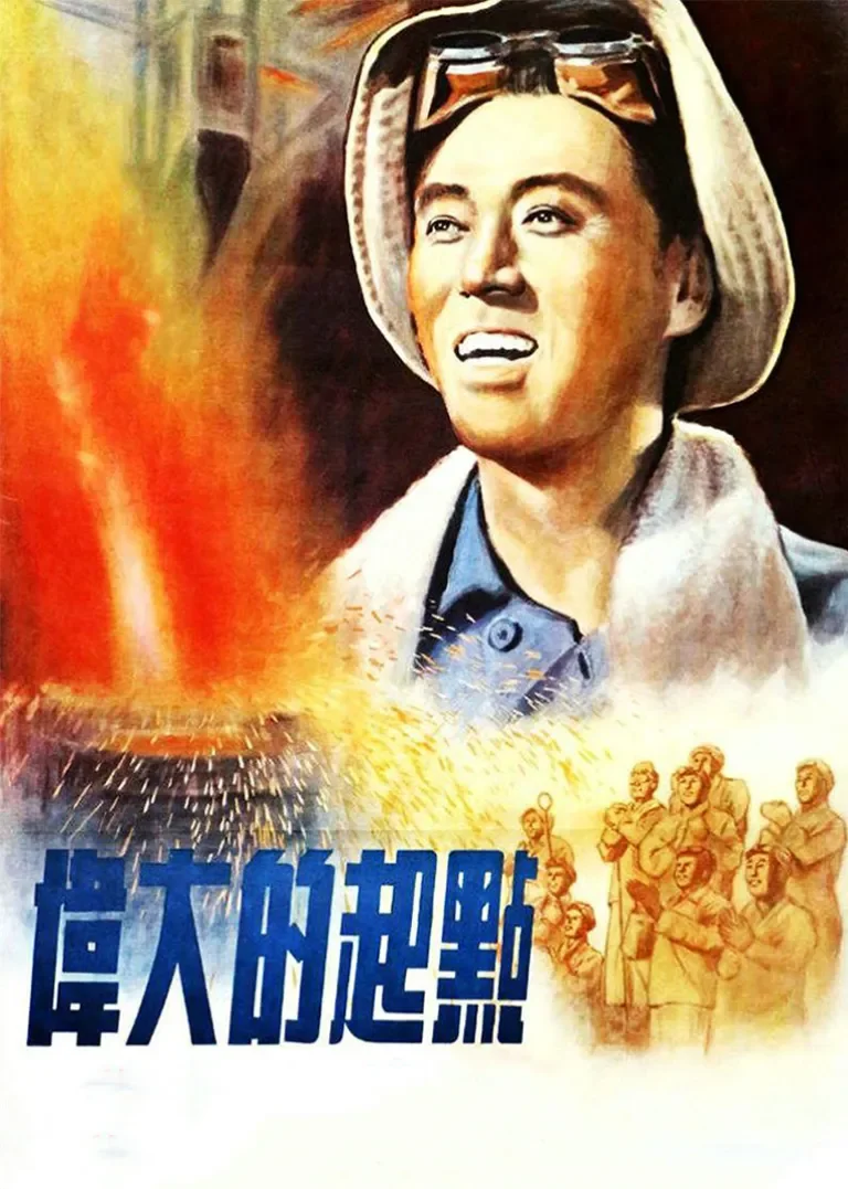 伟大的起点电影海报