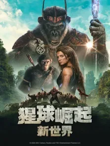 猩球崛起:新世界电影海报