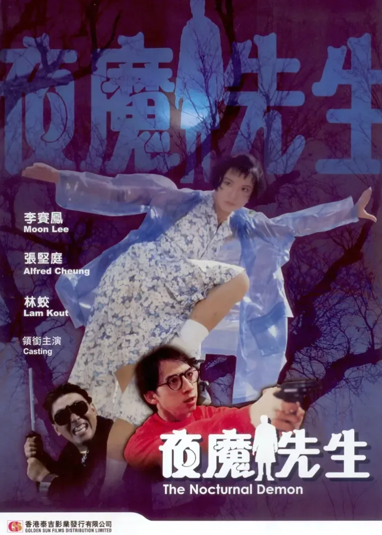夜魔先生电影海报