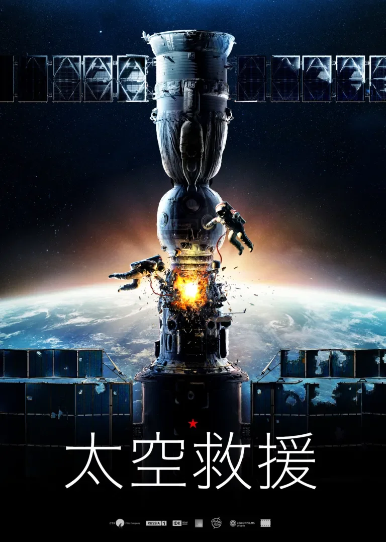 太空救援电影海报
