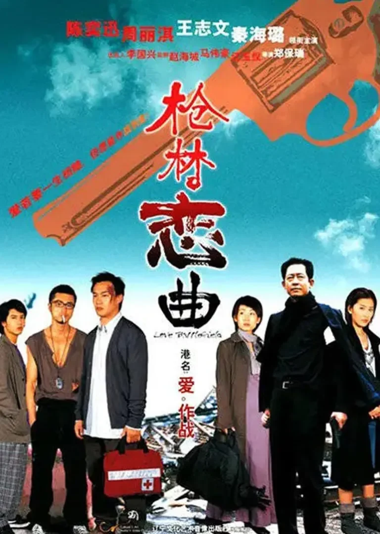 枪林恋曲电影海报