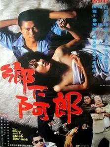 乡下阿郎电影海报