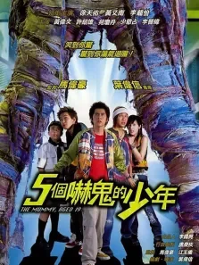 五个吓鬼的少年电影海报