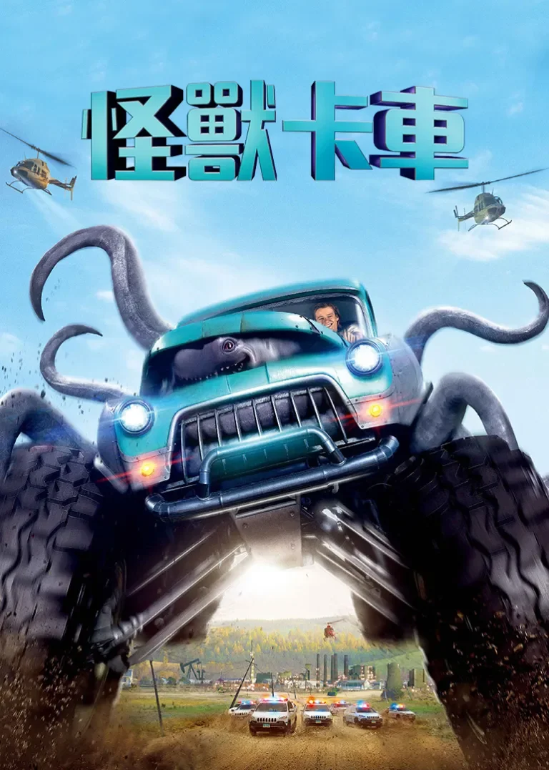 怪兽卡车电影海报