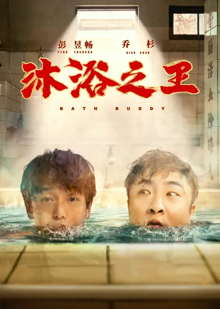 沐浴之王电影海报